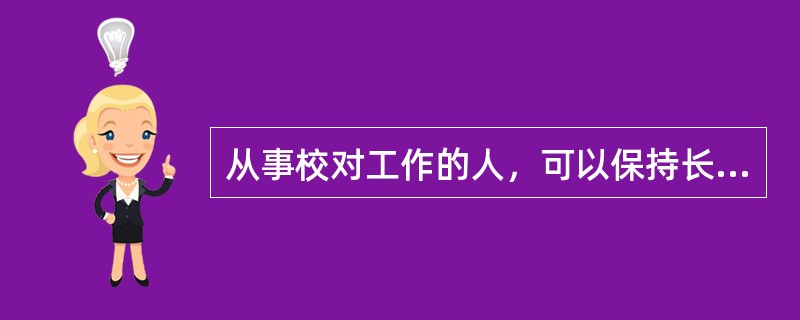 从事校对工作的人，可以保持长时间的注意集中，这种现象属于（）。
