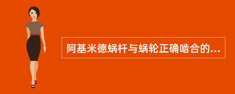 阿基米德蜗杆与蜗轮正确啮合的条件是什么？