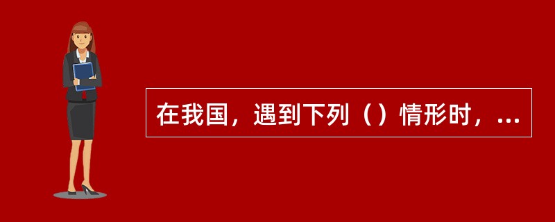 在我国，遇到下列（）情形时，可以暂停基金估值。