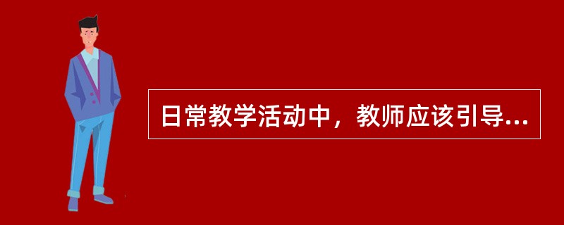 日常教学活动中，教师应该引导学生做到“举一反三”“触类旁通”“闻一知十”．这种现