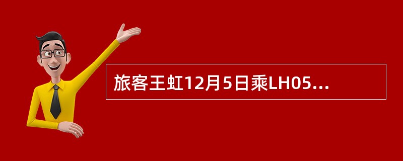 旅客王虹12月5日乘LH052航班从巴黎到法兰克福中转CA932航班到京，其托运