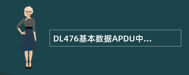 DL476基本数据APDU中的优先级取值范围是（）