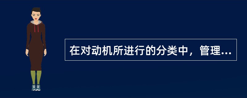 在对动机所进行的分类中，管理人员如何激发职工的积极性在很大程度上取决于（）