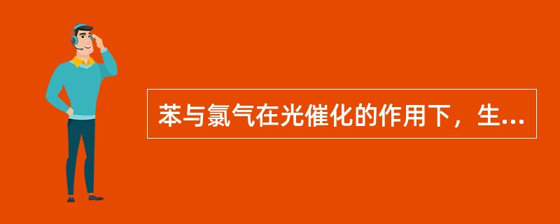 苯与氯气在光催化的作用下，生成氯苯的反应是（）