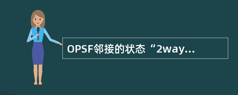 OPSF邻接的状态“2way”意味着什么（）