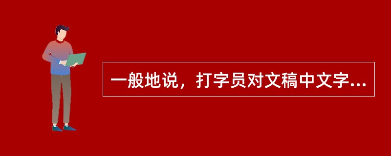 一般地说，打字员对文稿中文字的记忆是属于下列哪种记忆？（）