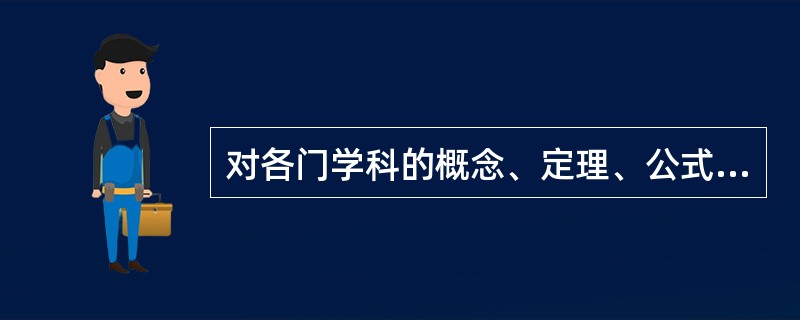 对各门学科的概念、定理、公式、学科体系的记忆，都是逻辑记忆。