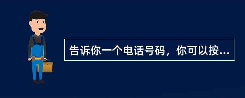 告诉你一个电话号码，你可以按照它去拨号，但打过以后，再问你该号码，你又不记得了，