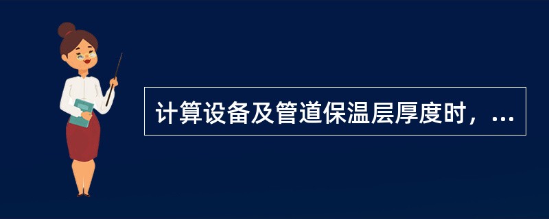 计算设备及管道保温层厚度时，环境温度Ta的取值下列哪些为正确选项？（）