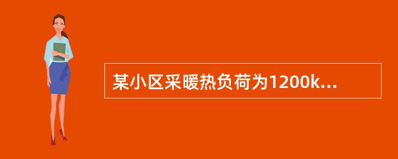 某小区采暖热负荷为1200kW，采暖一次热水由市政热力管网提供，供回水温度为11