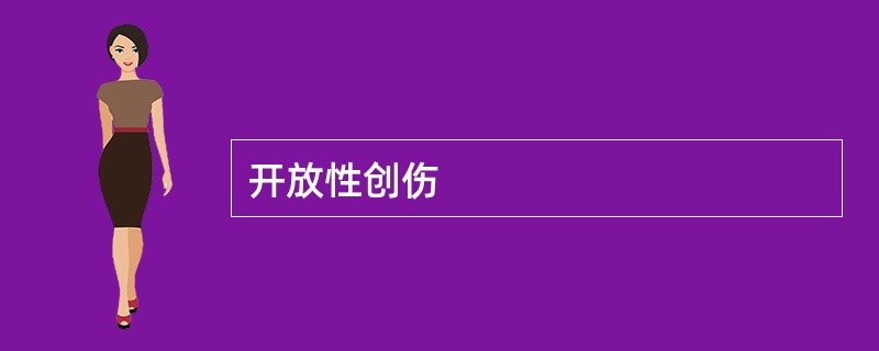 开放性创伤