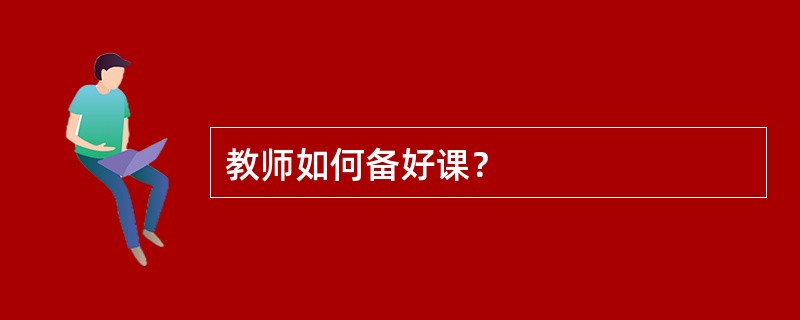 教师如何备好课？