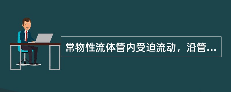 常物性流体管内受迫流动，沿管长流体的平均温度，在常热流边界条件下呈线性变化，在常