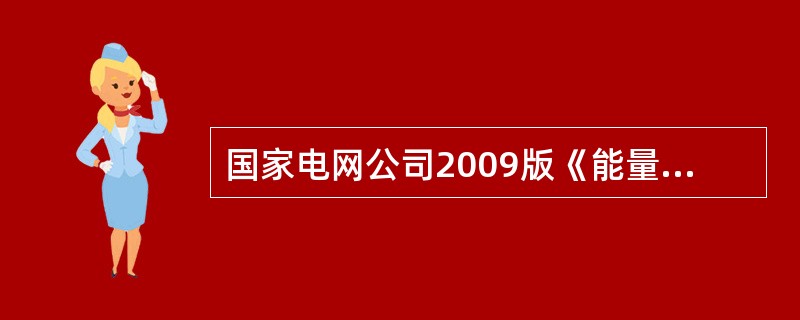 国家电网公司2009版《能量管理系统（EMS）实用化标准（试行）》中，基本应用包