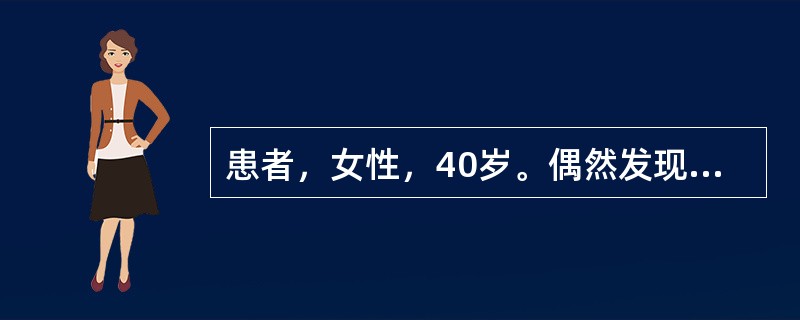 患者，女性，40岁。偶然发现右侧乳腺肿块2天。体检：右侧乳晕下缘可以触及直径约0