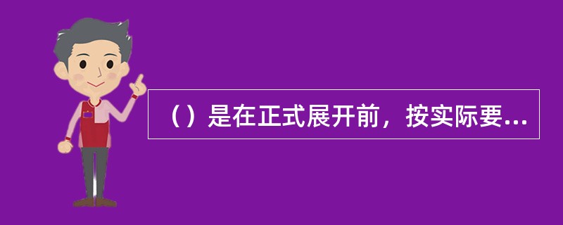 （）是在正式展开前，按实际要求对公共关系活动进行的排演。