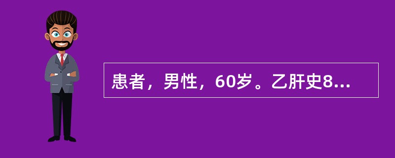 患者，男性，60岁。乙肝史8年。突发右上腹剧痛2小时。查体：血压70/50mmH