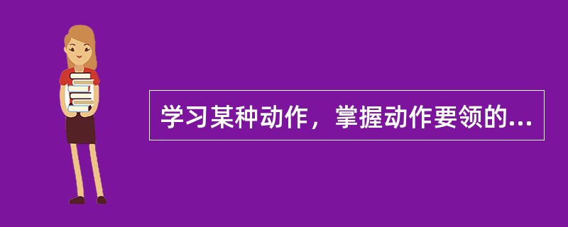 学习某种动作，掌握动作要领的记忆就是（）。