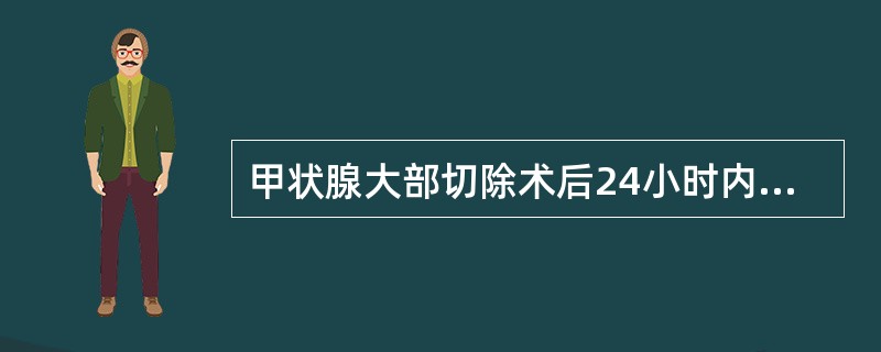 甲状腺大部切除术后24小时内出现呼吸困难最常见的原因（）。