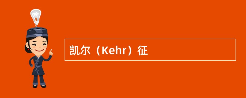 凯尔（Kehr）征