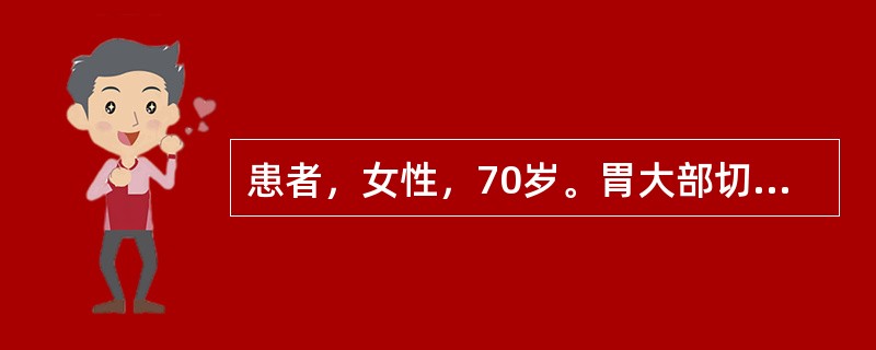 患者，女性，70岁。胃大部切除（毕Ⅱ式吻合）术后第3天，体温39.6℃，右上腹疼