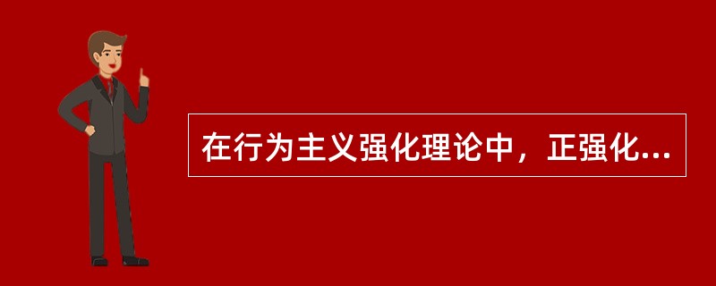 在行为主义强化理论中，正强化和惩罚都可使行为发生永久性的改变。