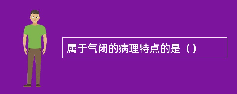 属于气闭的病理特点的是（）