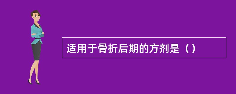 适用于骨折后期的方剂是（）