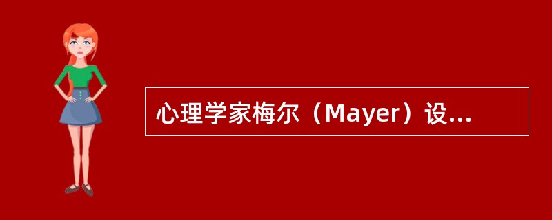 心理学家梅尔（Mayer）设计了一个"两绳问题"的实验。一个房间的天花板上吊着两