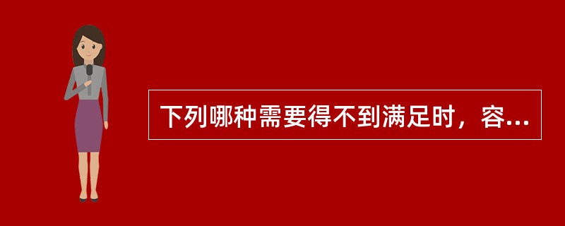 下列哪种需要得不到满足时，容易使人产生孤独感（）。