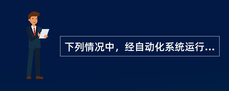 下列情况中，经自动化系统运行主管机构和有关调度同意后，允许设备退出运行的有（）