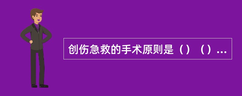 创伤急救的手术原则是（）（），待伤员生命体征稳定后，再进行彻底治疗。