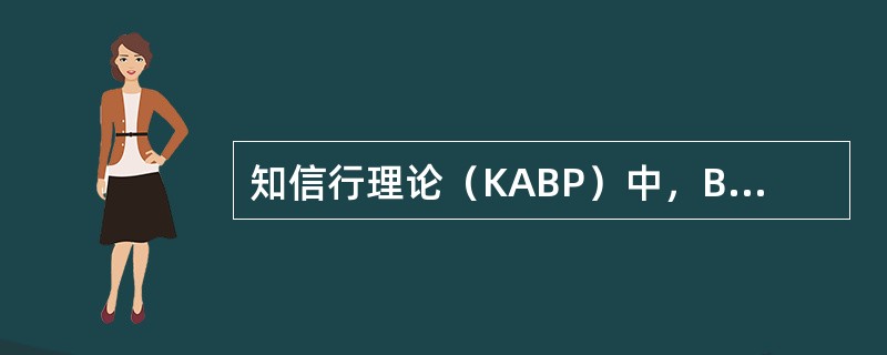 知信行理论（KABP）中，B代表（）