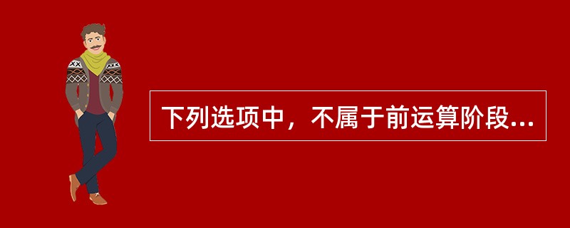 下列选项中，不属于前运算阶段局限性特点的是（）。