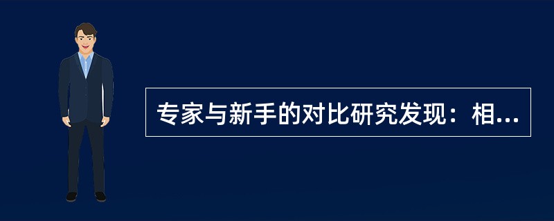 专家与新手的对比研究发现：相比于新手，专家不仅拥有某一领域的大最的知识经验，这些