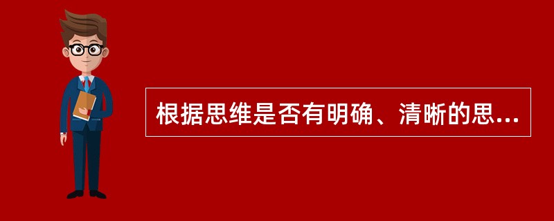 根据思维是否有明确、清晰的思维过程，可将思维分为经验思维和理沦思维。