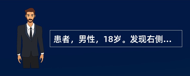 患者，男性，18岁。发现右侧颈部肿物1周。查体：右侧胸锁乳突肌外侧，锁骨上方皮下