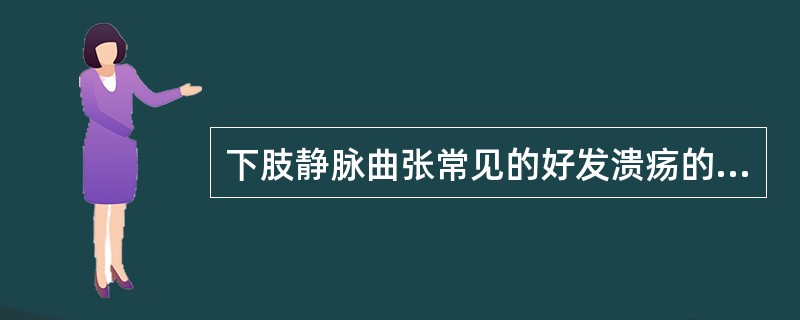 下肢静脉曲张常见的好发溃疡的部位是（）。