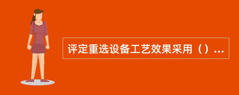 评定重选设备工艺效果采用（）等指标。