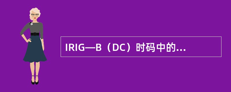 IRIG―B（DC）时码中的2ms宽度脉冲可以表示（）
