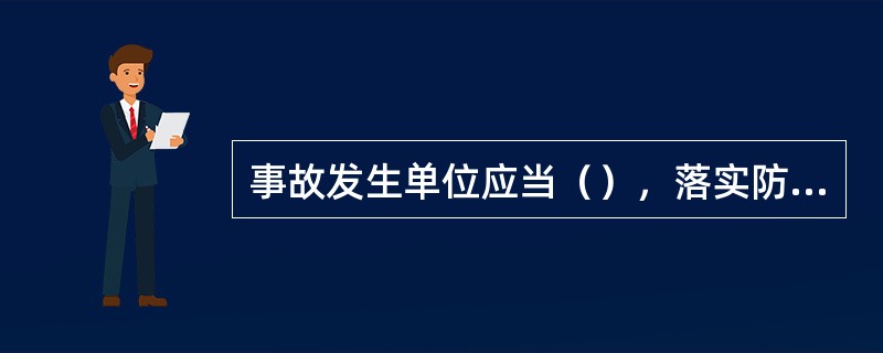 事故发生单位应当（），落实防范和整改措施，防止事故再次发生。防范和整改措施的落实