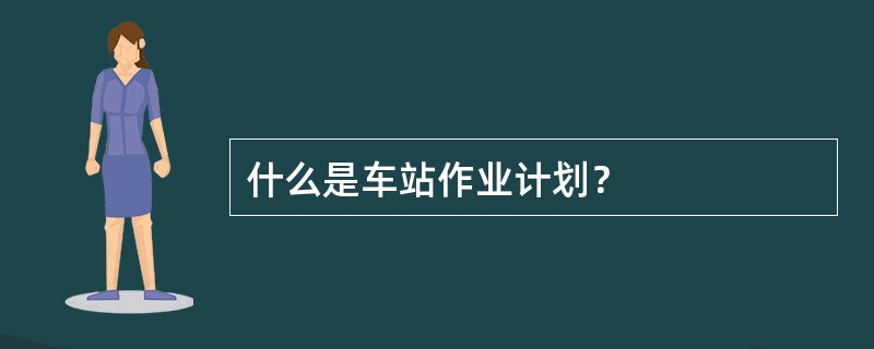 什么是车站作业计划？