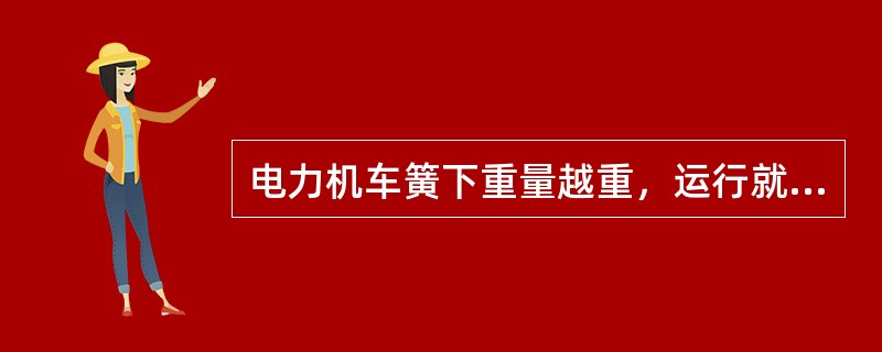 电力机车簧下重量越重，运行就越平稳。