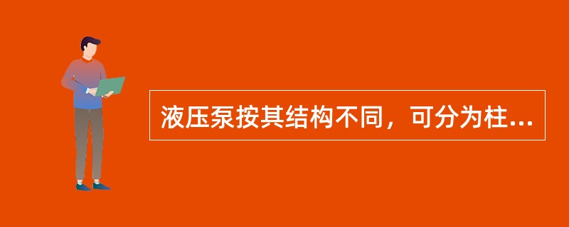 液压泵按其结构不同，可分为柱塞泵、（）和叶片泵。