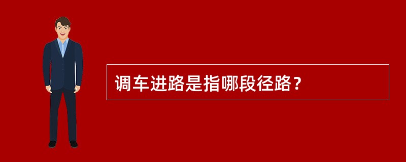 调车进路是指哪段径路？