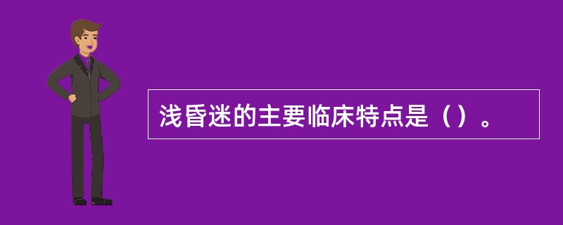 浅昏迷的主要临床特点是（）。