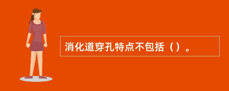 消化道穿孔特点不包括（）。