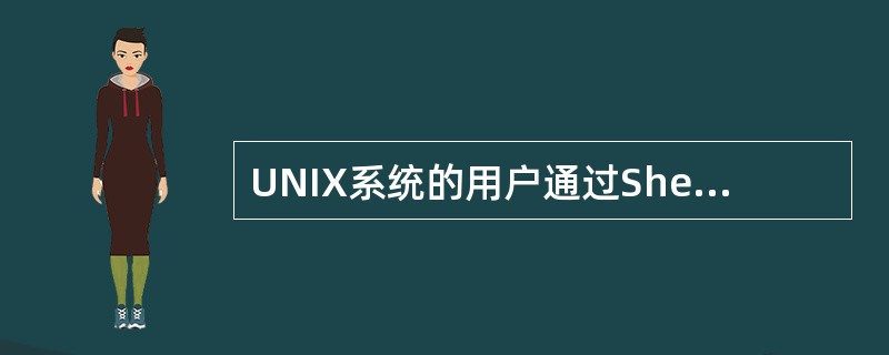 UNIX系统的用户通过Shell与核心交互这个Shell有很多种，包含了（）