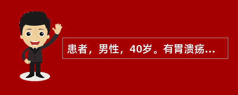 患者，男性，40岁。有胃溃疡、胆囊炎病史5年。2小时前餐后突发上腹绞痛、并迅速蔓