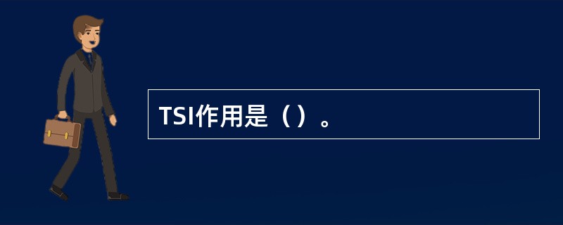 TSI作用是（）。